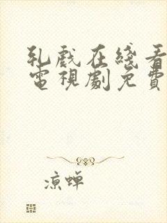 轧戏在线看全集电视剧免费播放