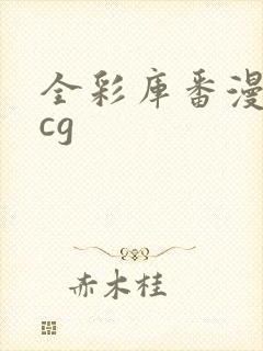 全彩库番漫画acg