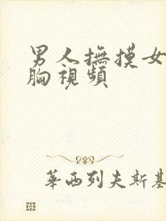 男人抚摸女人的胸视频