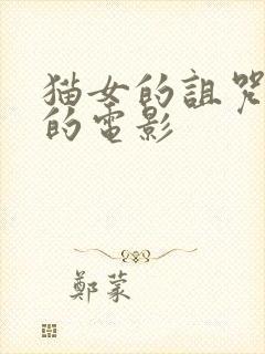 猫女的诅咒类似的电影