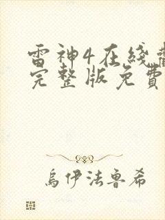 雷神4在线观看完整版免费高清