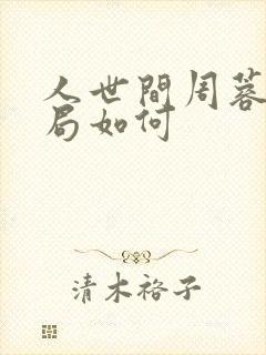 人世间周蓉的结局如何