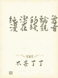 纯洁的轮舞曲动漫在线观看全集高清版