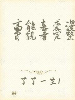 高能来袭漫画免费观看完整版封面