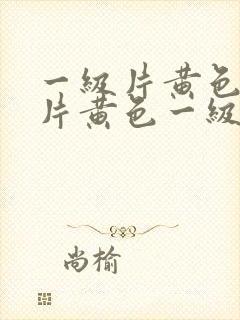 一级片黄色一级片黄色一级片