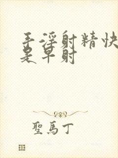 手淫射精快是不是早射