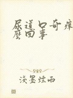 尿道口奇痒是怎么回事