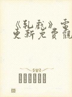 《轧戏》电视剧更新免费观看全集