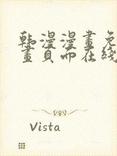 韩漫漫画免费漫画页面在线看漫画免费观看