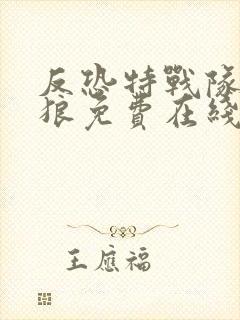 反恐特战队之天狼免费在线观看