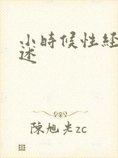 小时候性经历口述