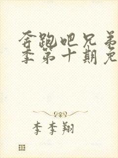 奔跑吧兄弟第九季第十期免费观看封面