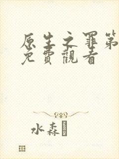 原生之罪第二季免费观看