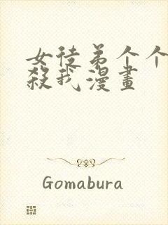 女徒弟个个都想杀我漫画