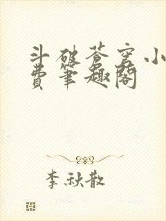 斗破苍穹小说免费笔趣阁