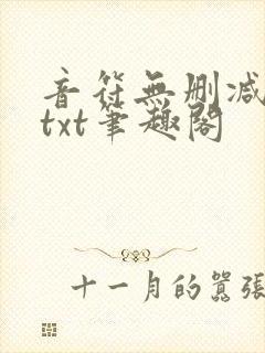 音符无删减全文txt笔趣阁