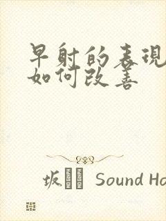 早射的表现症状如何改善