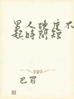 男人硬度不够硬起时间短封面