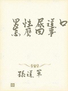 男性尿道口出脓怎么回事