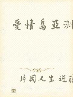 爱情岛亚洲av