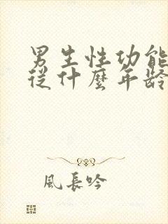 男生性功能下降从什么年龄开始