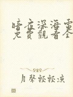 暗夜深海电视剧免费观看全集高清