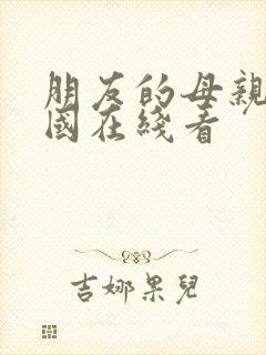 朋友的母亲2韩国在线看封面