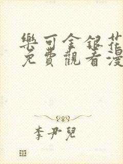 乐可金银花全文免费观看漫画封面