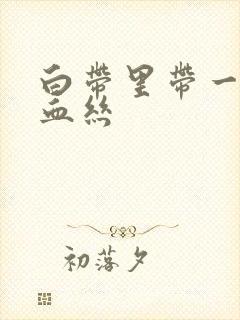 白带里带一点点血丝