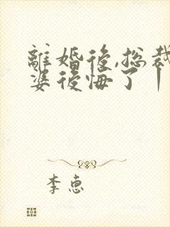 离婚后,总裁老婆后悔了丨