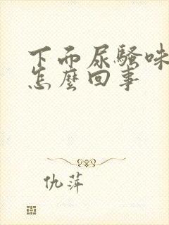 下面尿骚味大是怎么回事