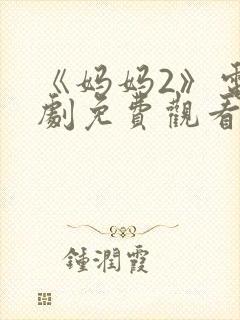 《妈妈2》电视剧免费观看