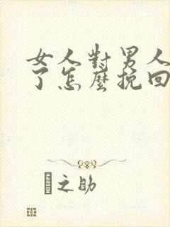 女人对男人失望了怎么挽回