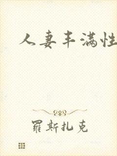 人妻丰满性奴隶