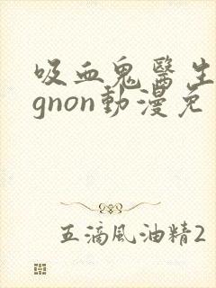 吸血鬼医生mignon动漫免费观看12集