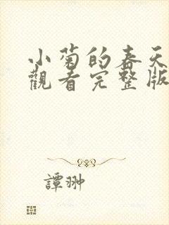 小菊的春天免费观看完整版