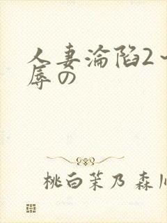 人妻沦陷2～淫辱の