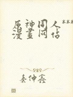 原神同人***漫画网站