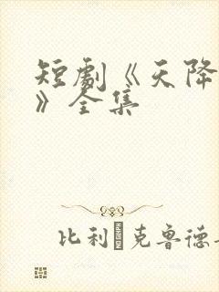 短剧《天降老婆》全集