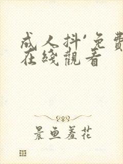 成人抖`免费版在线观看