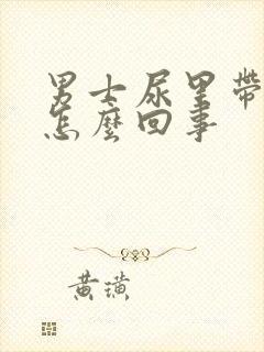 男士尿里带血是怎么回事