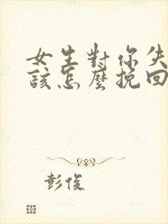 女生对你失望了该怎么挽回封面