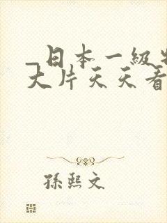 _日本一级特黄大片天天看片