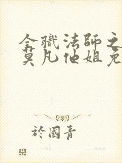 全职法师之我是莫凡他姐免费阅读正版