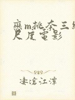 恋m挑奈三级大尺度电影封面