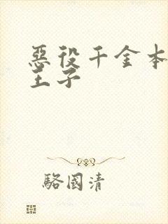 恶役千金本命是王子