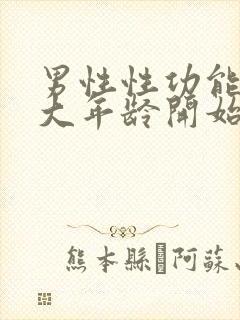 男性性功能在多大年龄开始减退封面