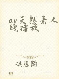 av天然素人在线播放