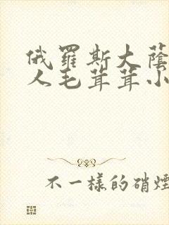 俄罗斯大荫蒂女人毛茸茸小说