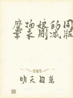 魔物娘的同居日常未删减版